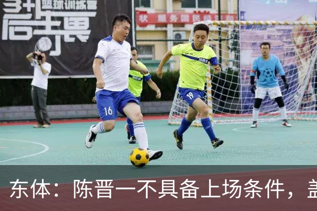 东体：陈晋一不具备上场条件，盖伊等三将为下赛季复出做好铺垫