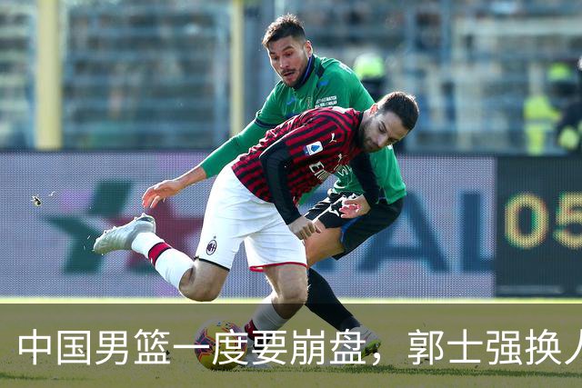 中国男篮一度要崩盘，郭士强换人救场，沙特主帅：中国队打得好