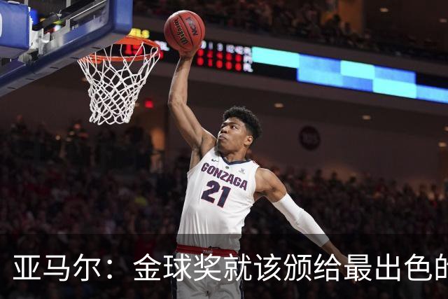 亚马尔：金球奖就该颁给最出色的球员，而不是欧冠冠军或者金靴