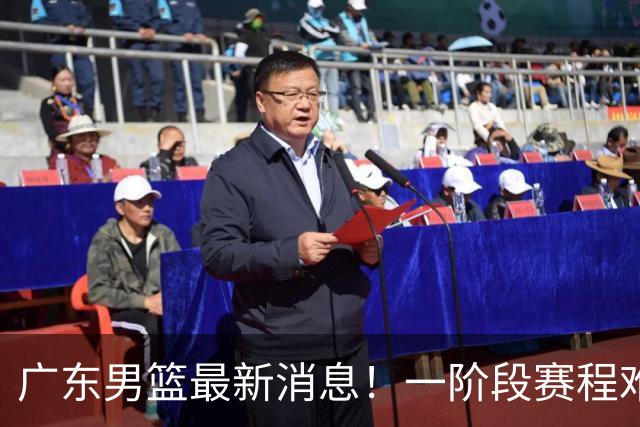 广东男篮最新消息！一阶段赛程难度大，胡明轩担任亚运会旗手，或签外援拉塞尔