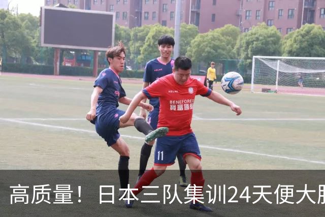 高质量！日本三队集训24天便大胜中国男篮，亚运开始前只练8天