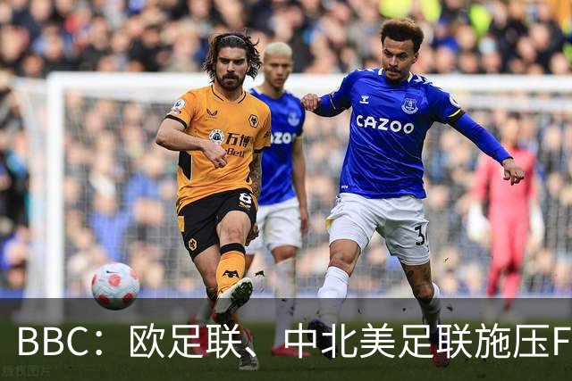 BBC：欧足联、中北美足联施压FIFA，向各成员发放1000万美元